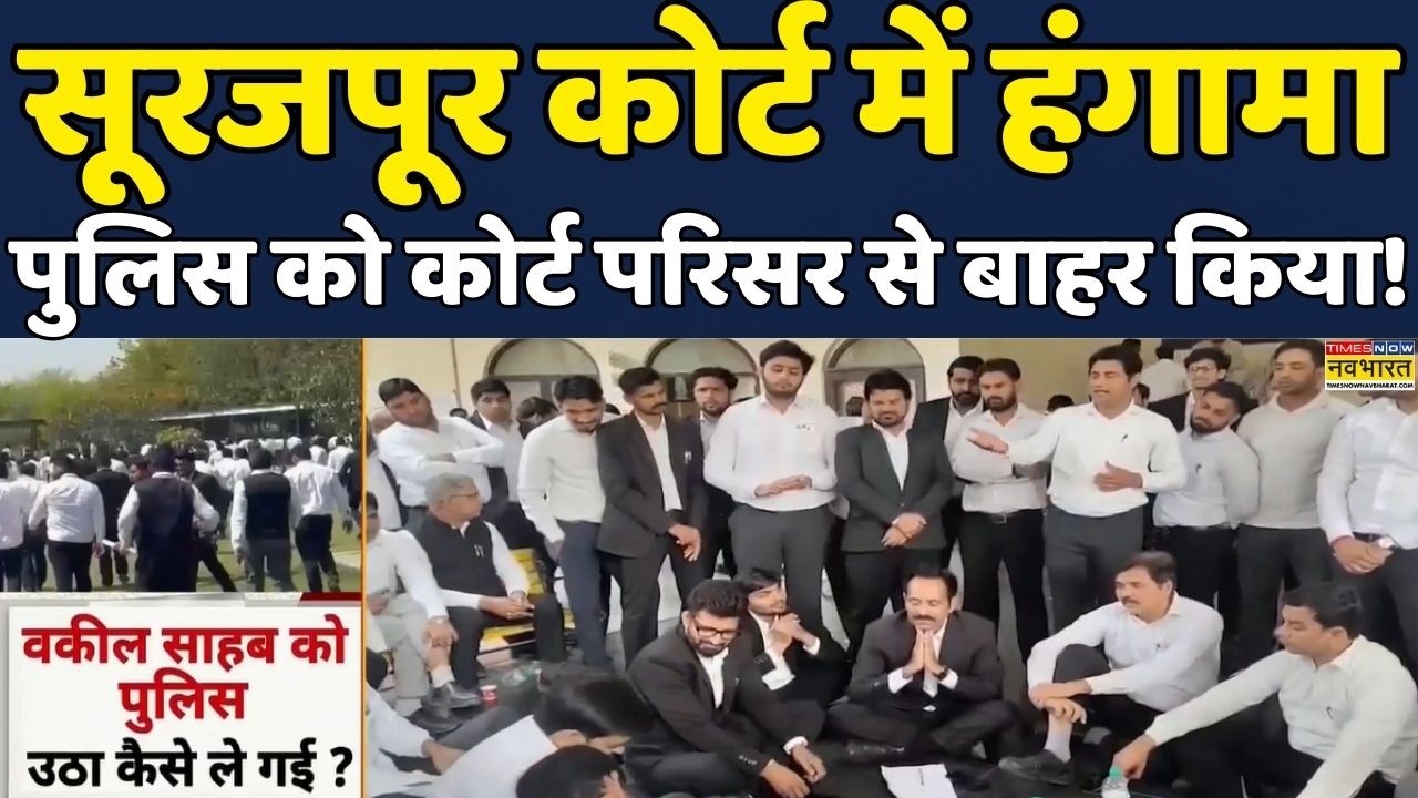 UP News | UP Police: Surajpur court में हंगामा क्यों बरपा? |Crime News| Greater Noida |Uttar Pradesh