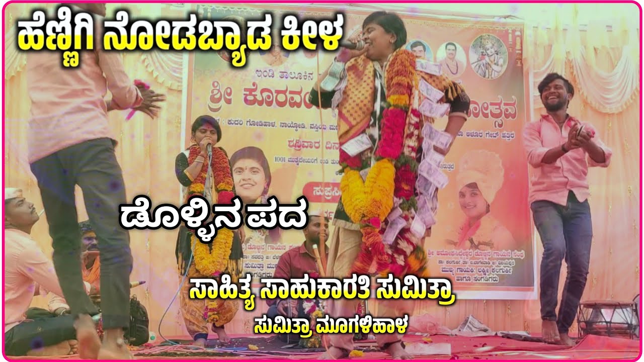 ಹೆಣ್ಣಿಗಿ ನೋಡಬ್ಯಾಡ ಕೀಳ ಪದ 🔥✅ | Sumitra Mugalihal Dollin pad | ಸುಮಿತ್ರಾ ಡೊಳ್ಳಿನ ಪದ@ukzeemusic 