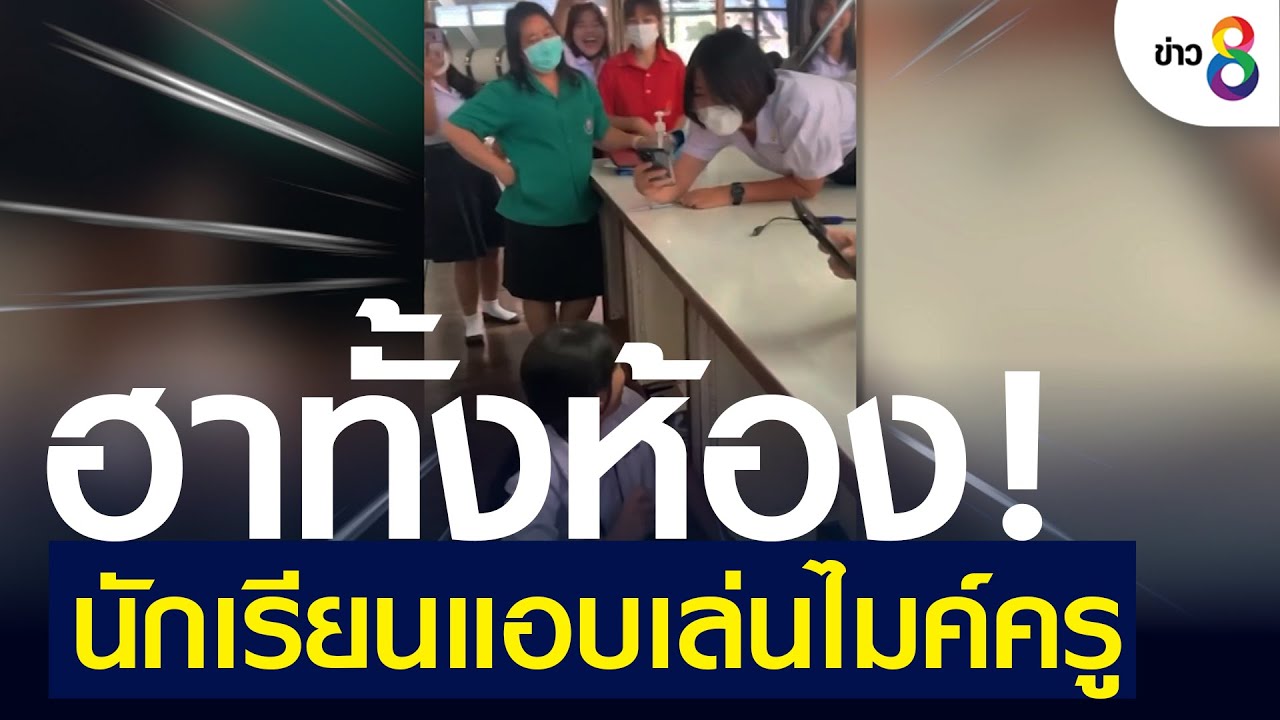 ฮาทั้งห้อง! นักเรียนแอบเล่นไมค์ครู | ข่าวช่อง8 | 12 ก.ค. 65