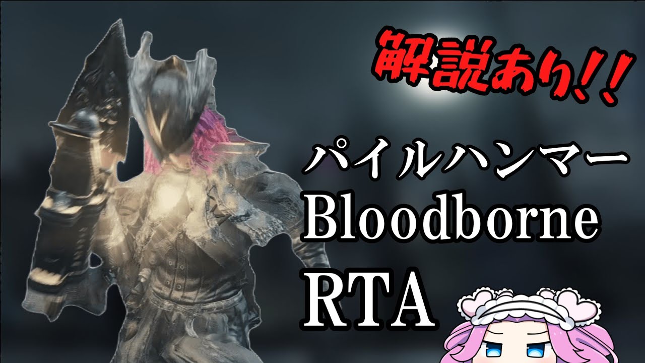 Bloodborne RTA Any% パイルハンマー 55:35 【四国めたん】【ブラッドボーン】