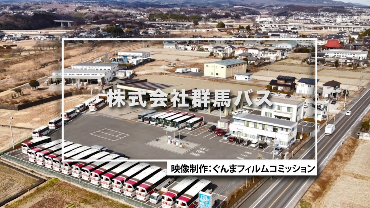 GUNMA Movie Location Guide「株式会社群馬バス」｜eスポーツ・新コンテンツ創出課｜群馬県