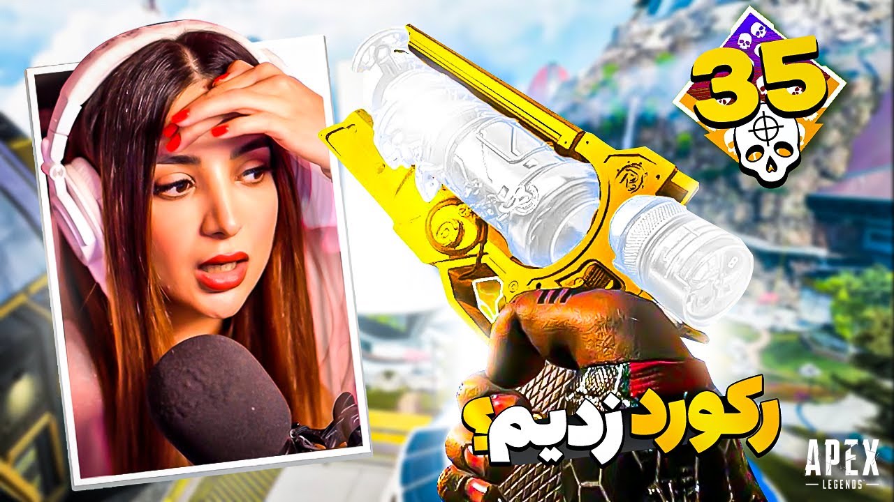 همرو زدیم کشتیم | APEX LEGENDS CHAMPION