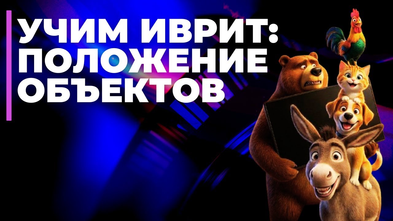 ИВРИТ ДЛЯ ВСЕЙ СЕМЬИ. ЧИСЛИТЕЛЬНЫЕ И ПОЛОЖЕНИЕ ОБЪЕКТОВ