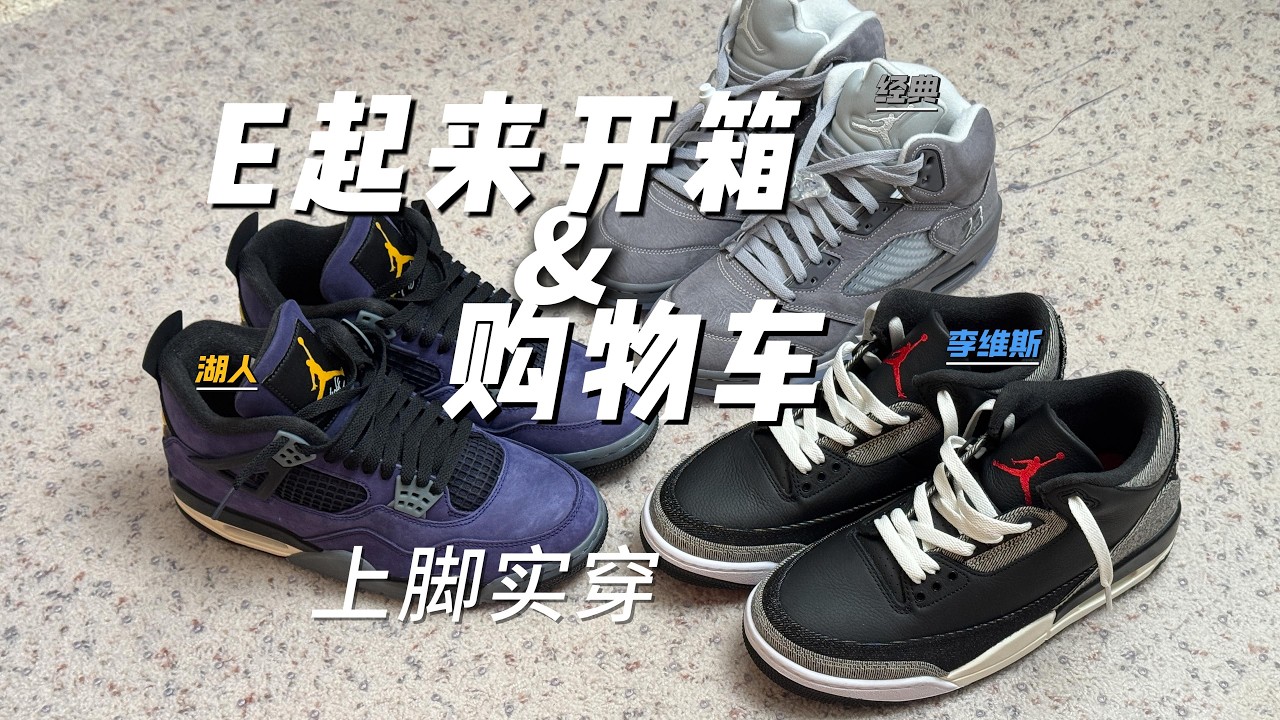 E起來開箱上腳 連開李維斯AJ3，湖人AJ4，狼灰AJ5 ｜ 質量怎麼樣？穿搭怎麼配？
