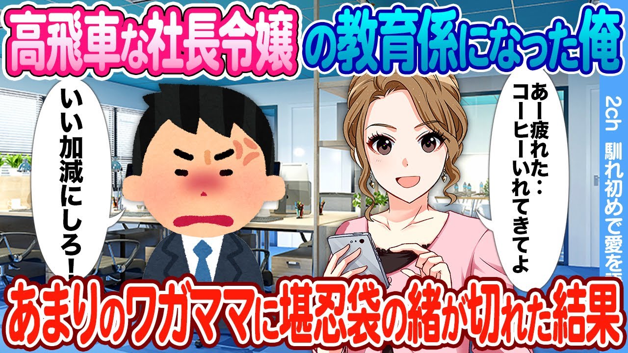 【2ch馴れ初め】高飛車な社長令嬢の教育係になった俺→あまりのワガママに堪忍袋の緒が切れた結果