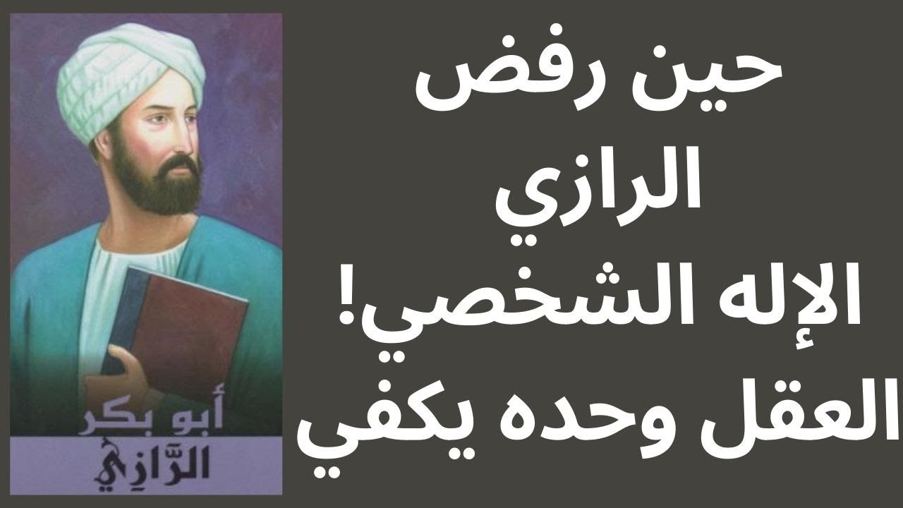 ابو بكر الرازي والربوبية