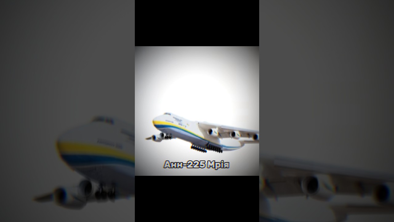 Анн-225 Мрія | Edit #countries #UA_ball #edit #Ann_225_Мрія #Анн_225_Мрія #Мрія #літак #UA #shorts