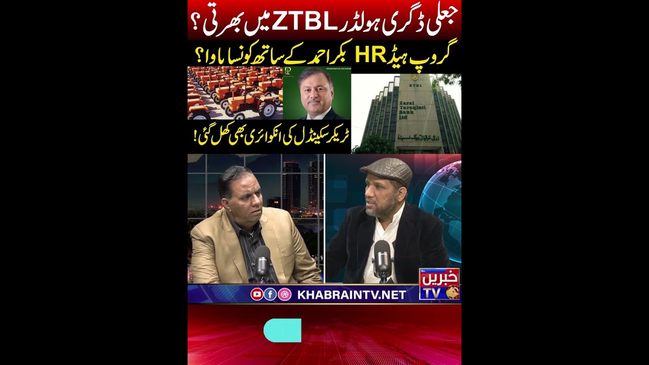 #HRCorruption #TrackerScandal #BreakingNews #HitStory #BankingNews #ShamshadMangat