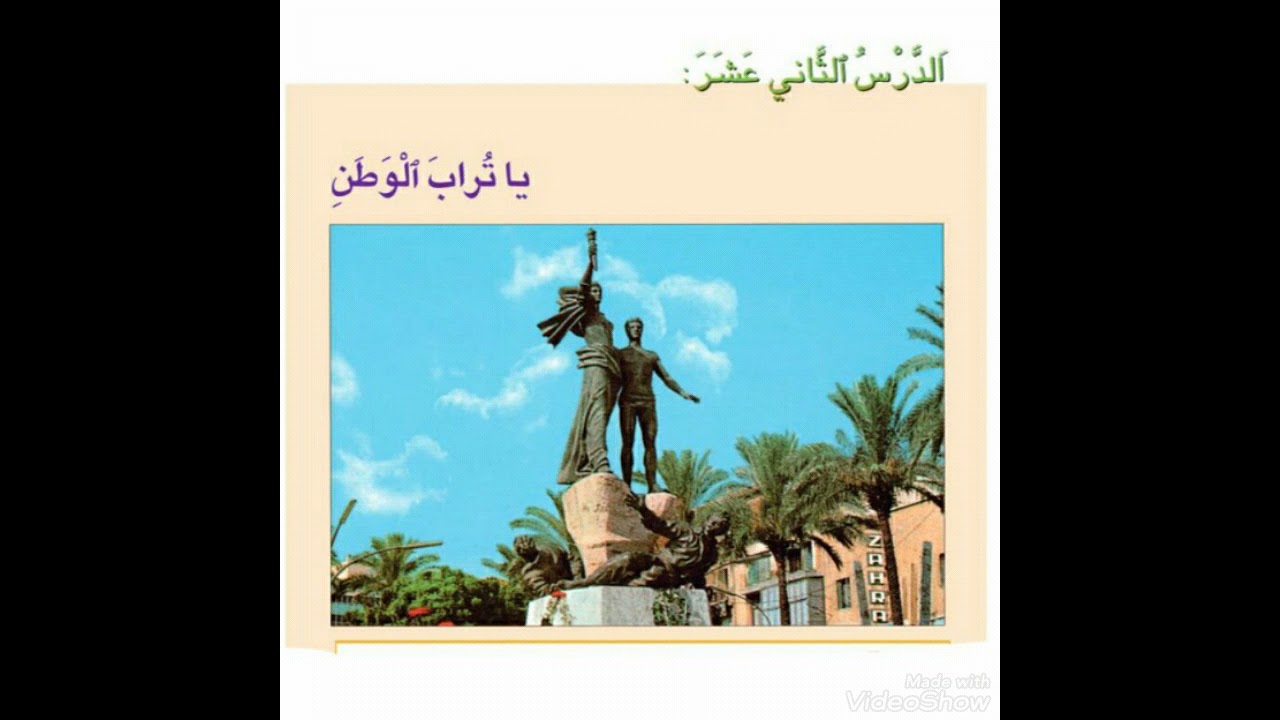 يا تراب الوطن - الخامس الاساسي- التعليم الرسمي