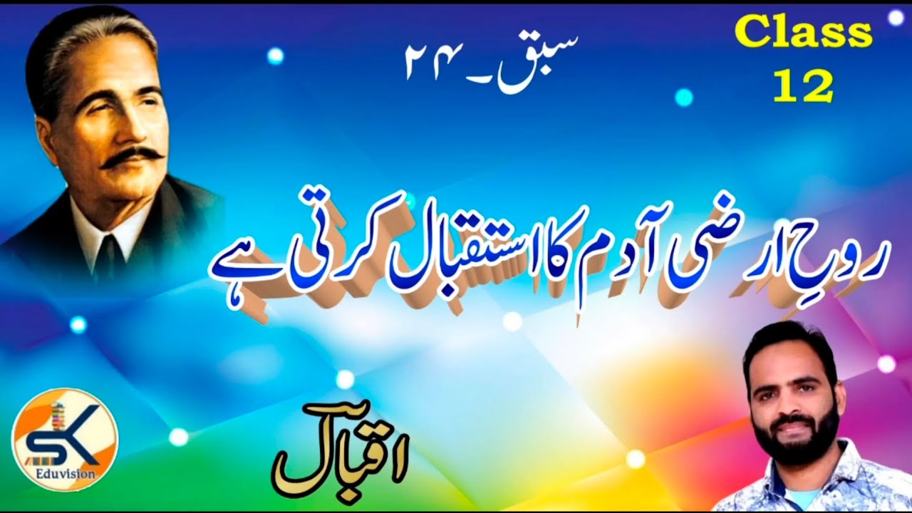Urdu Class 12 Chapter 24 Roohe Arzi Aadam ka Istiqbal karti hai || Iqbal || by Shahzad Khan #iqbal