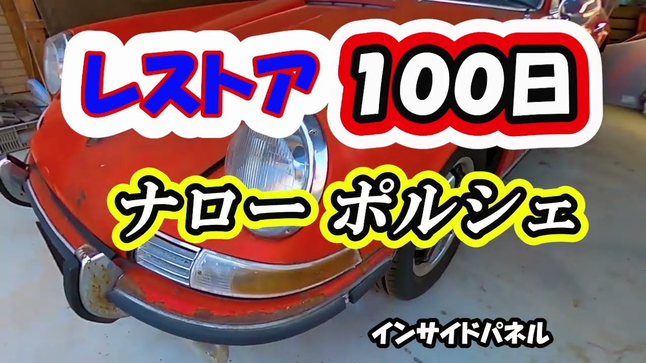 【レストア】ポルシェの１００日