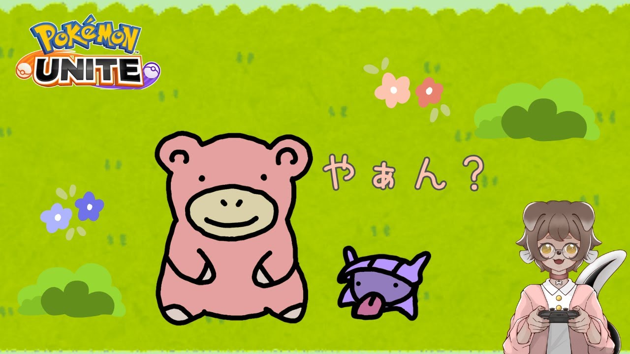 【ポケモンユナイト】マスター目指すよ！ソロラン