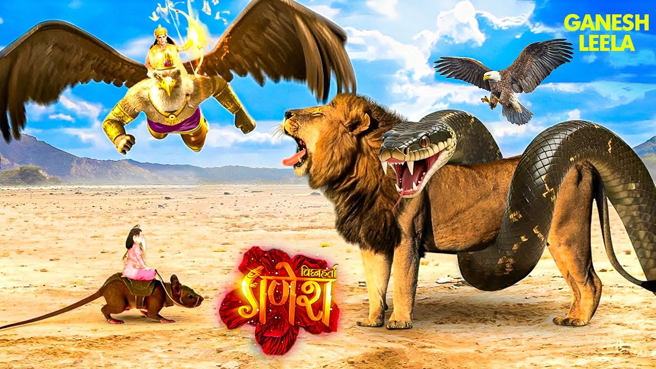 गणेश लीला | विघ्नहर्ता गणेश और भगवान विष्णु ने कैसे माता के शेर की अजगर से की रक्षा | Jai Ganesh