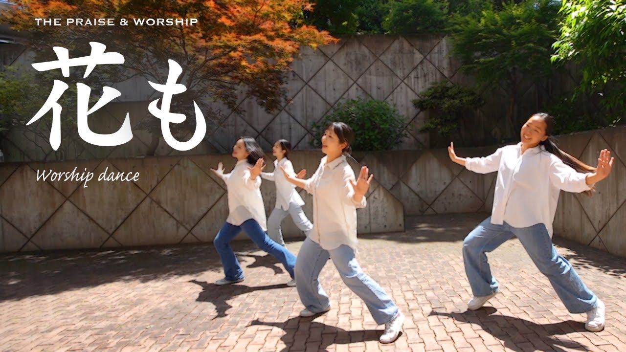[Worship Dance]「花も」- MEBIG  | Dance ver. | The Praise & Worship｜ワーシップダンス