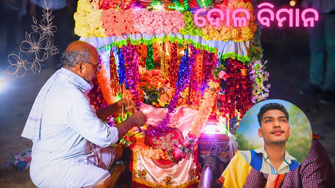 🎉 ଦିବ୍ୟ ବିମାନ ଆଗମନ ଓ ଭକ୍ତିମୟ ଉତ୍ସବ🌸 ଶୃଙ୍ଗାର, ଭୋଗ ଓ ବାଜା ସହ ପବିତ୍ର ବିମାନ ଯାତ୍ରା