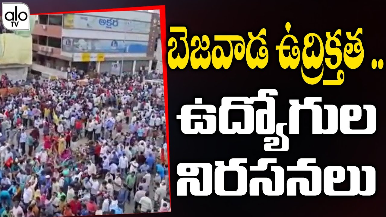 YS Jagan Vs Ap Employees | Chalo Vijayawada Protest | AP Employees vs Police | ALO TV