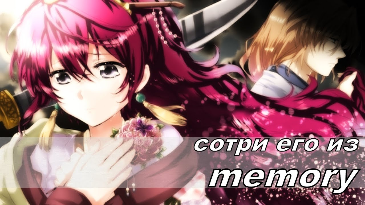 Йона / Хак / Сувон - Сотри его из memory на конкурс   Asuna Moon