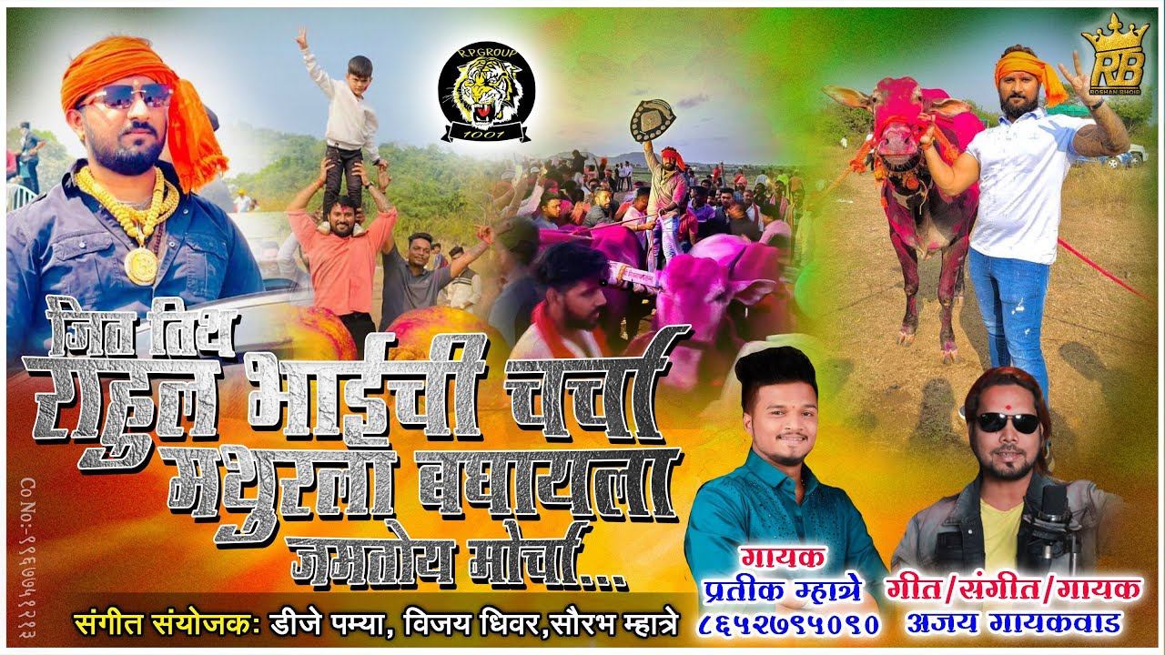 जित तिथ राहुल भाईची चर्चा मथुरला बघायला जमतोय मोर्चा । Pratik Mhatre,Ajay Gaikwad । Mathur 1001