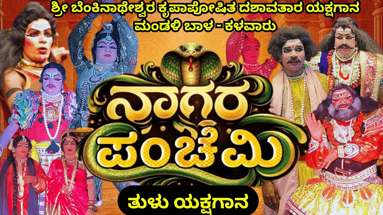 ನಾಗರ ಪಂಚಮಿ super hit ತುಳು ಯಕ್ಷಗಾನ ಬೆಂಕಿನಾಥೇಶ್ವರ ಮೇಳ ll naagara pnchami tulu yakshagana full video 