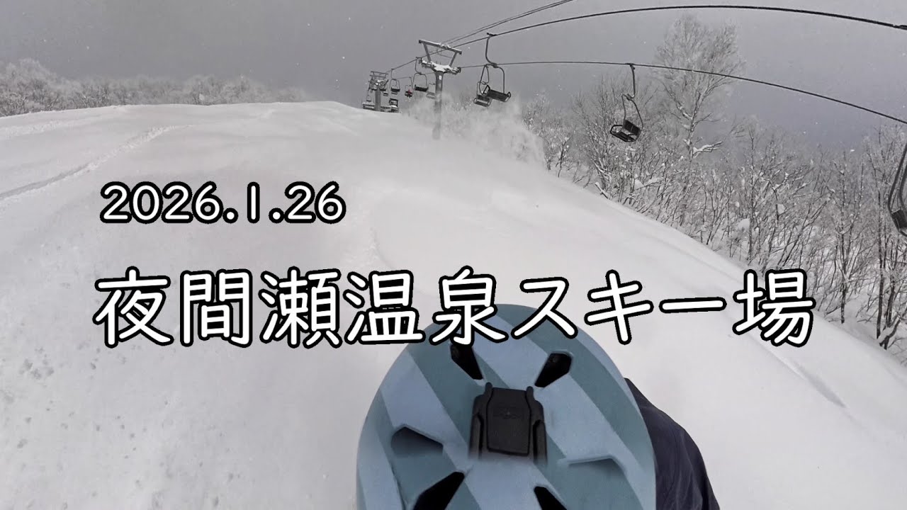 20260126 夜間瀬温泉スキー場