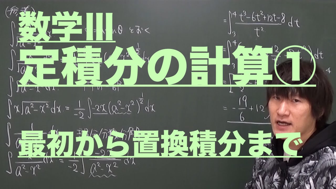定積分の計算１：定積分の計算①《大学受験数学》