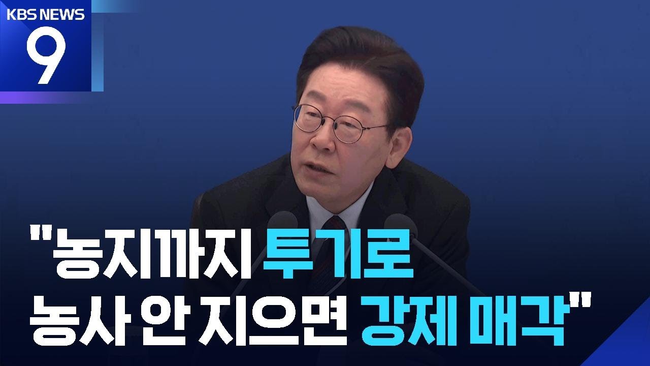이 대통령 &ldquo;농지까지 투기 대상&hellip;농사 안 지으면 강제 매각&rdquo; [9시 뉴스] / KBS  2026.02.24.