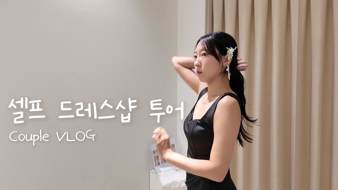 예비남편과 셀프 드레스샵 투어｜베일즈, 아워스페셜데이 야외스냅 드레스 커플 브이로그