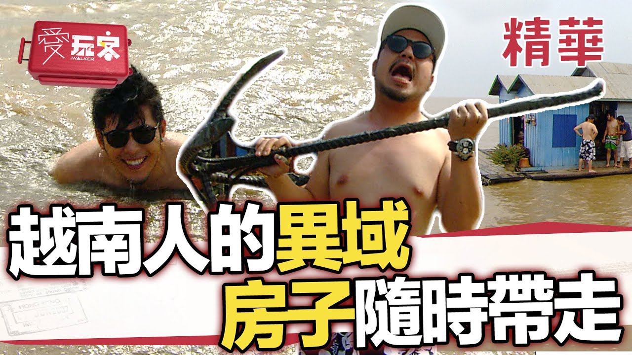 越南人異域生根茁壯 浮屋穩不怕浪有撇步【週一愛玩客】自由發揮精華｜20120625