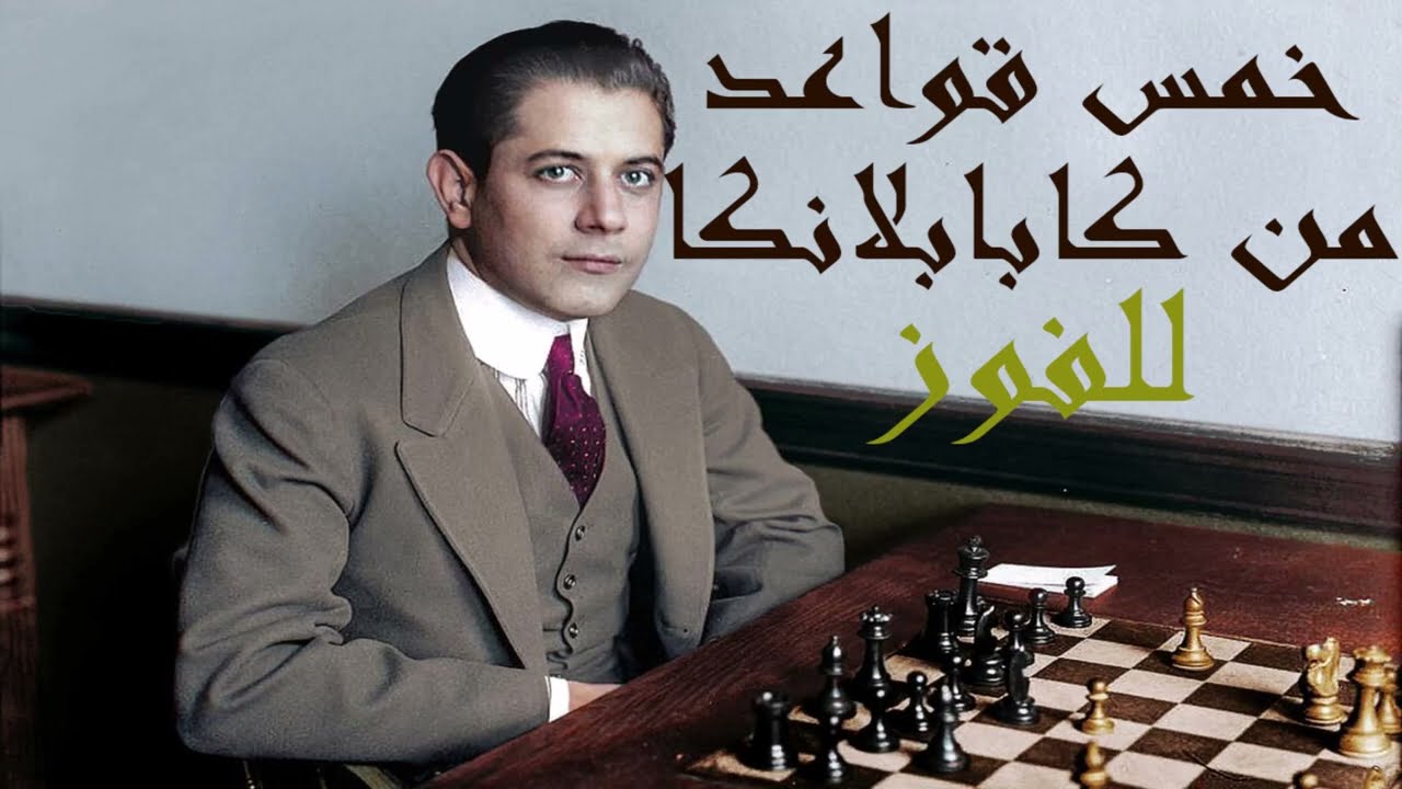 خمس قواعد عبقرية من كابابلانكا للفوز بسهولة | استراتيجيات شطرنج لا يعرفها أغلب اللاعبين Capablanca