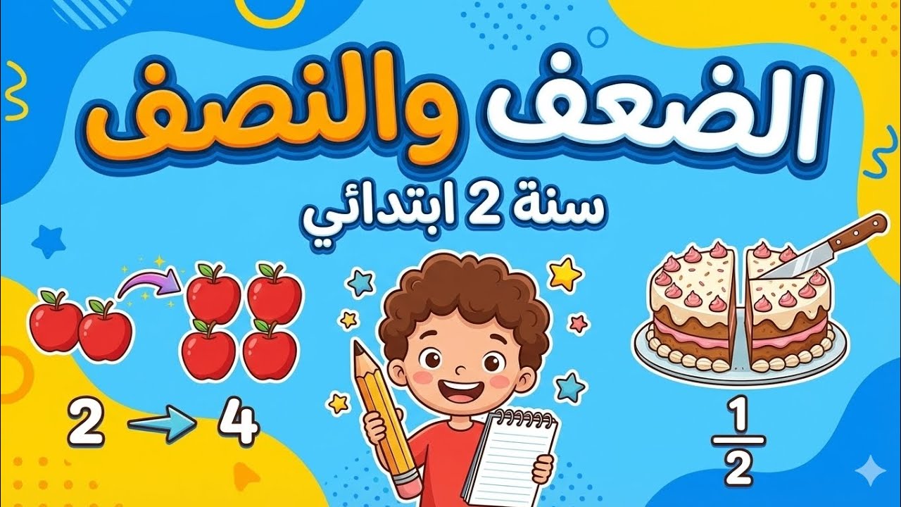 الضعف والنصف بسهولة ✨ شرح مبسط للأطفال – السنة الثانية ابتدائي