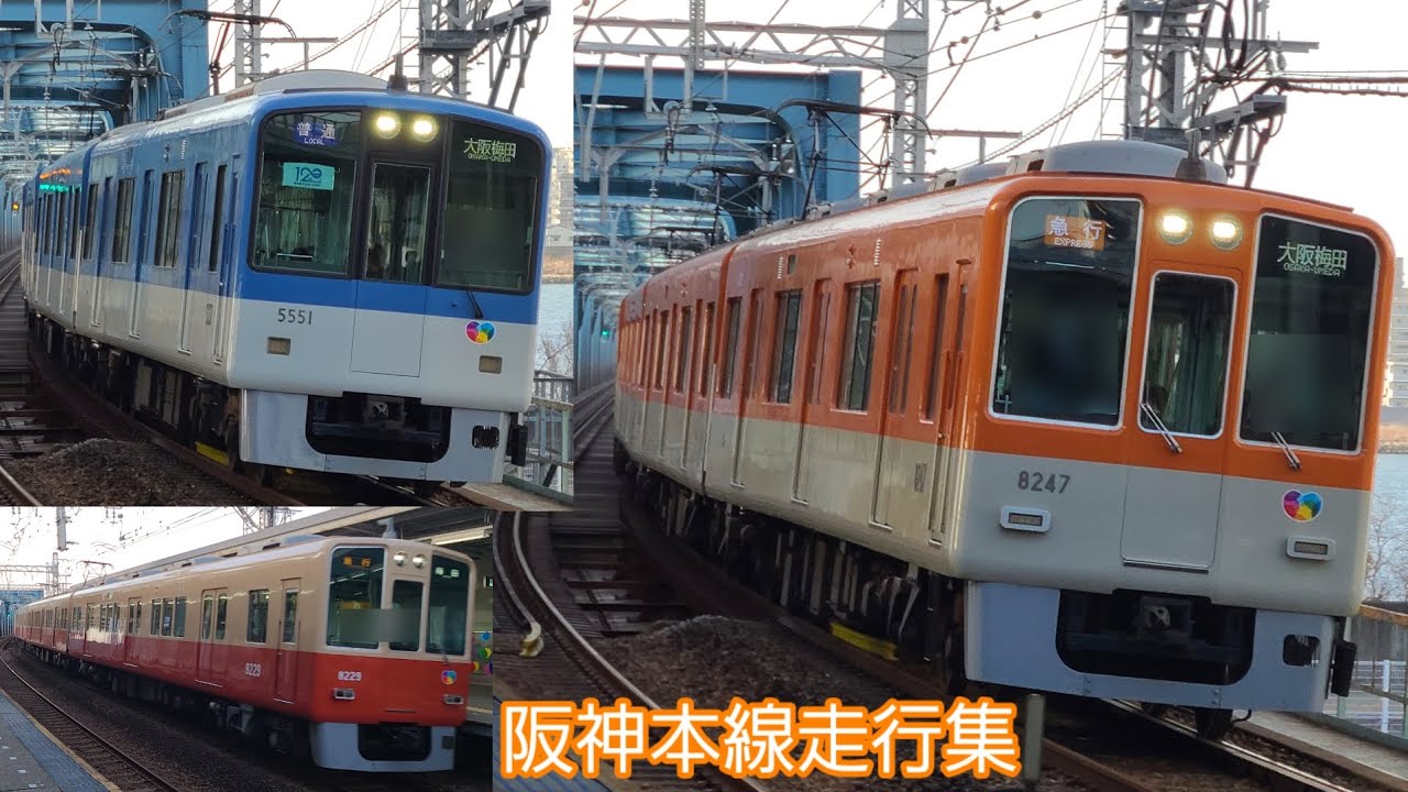 阪神本線走行集