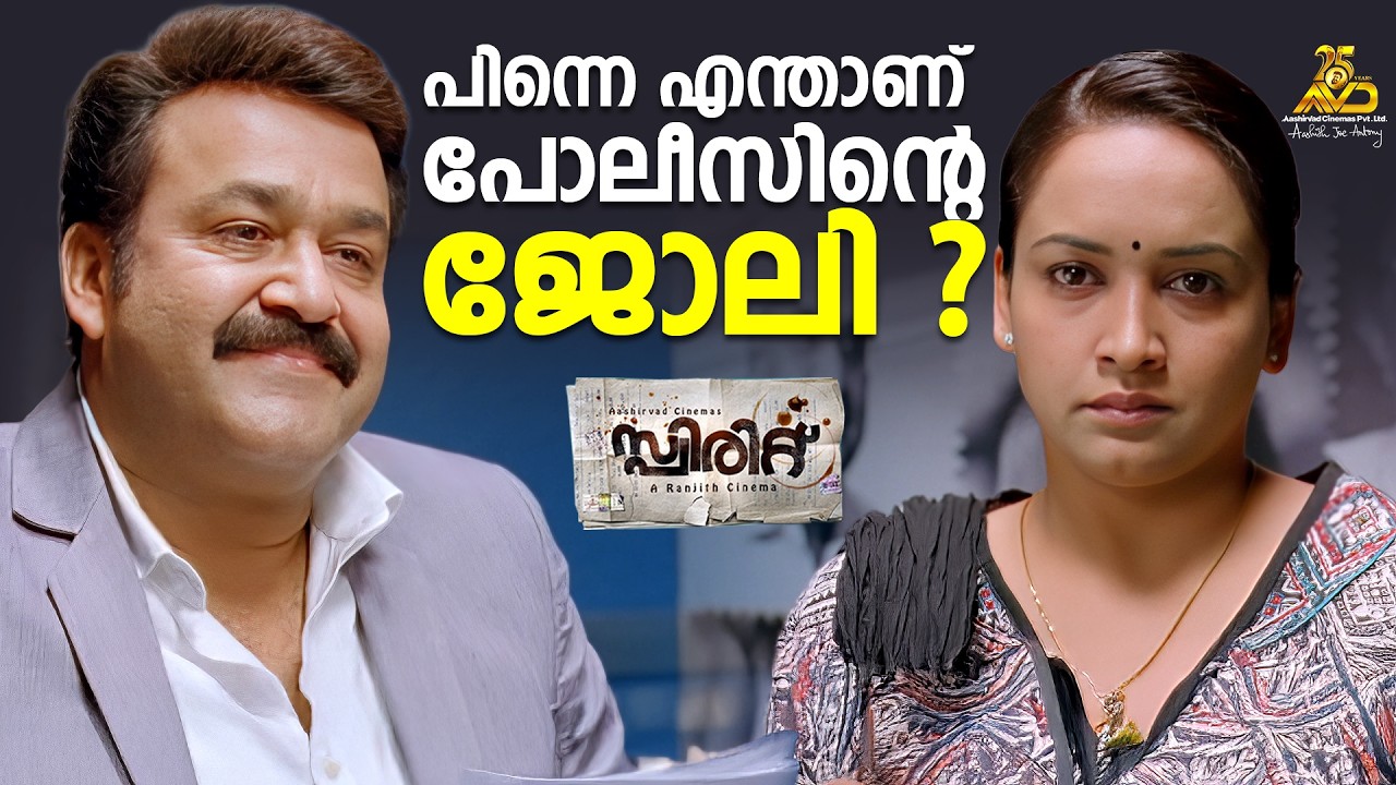 പിന്നെ എന്താണ് പോലീസിന്റെ ജോലി? |  Show The Spirit  | Mohanlal Classic Movie | Spirit
