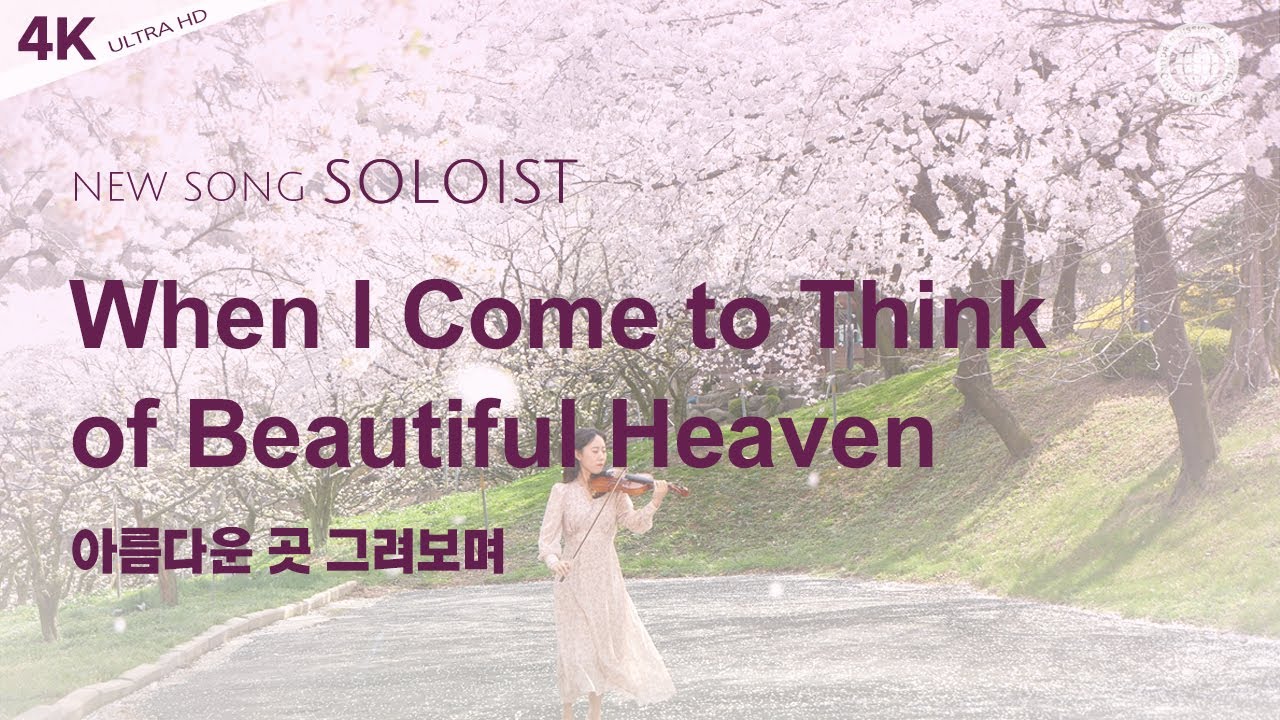 〔새노래 | Soloist〕 아름다운 곳 그려보며, 하나님의교회 세계복음선교협회