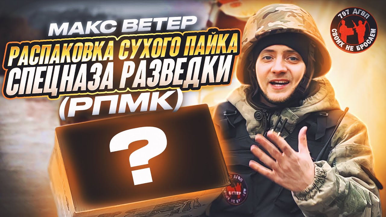 Распаковка и обзор сухпай армии России спецназа разведки РПМК  Макс Ветер 797 ДГВП