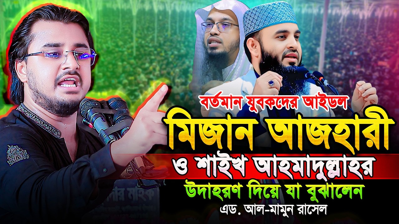 মিজানুর রহমান আজহারী ও শাইখ আহমাদুল্লাহকে নিয়ে একি বললেন 👉এড. আল-মামুন রাসেল⁉️ সবাই অবাক 😮