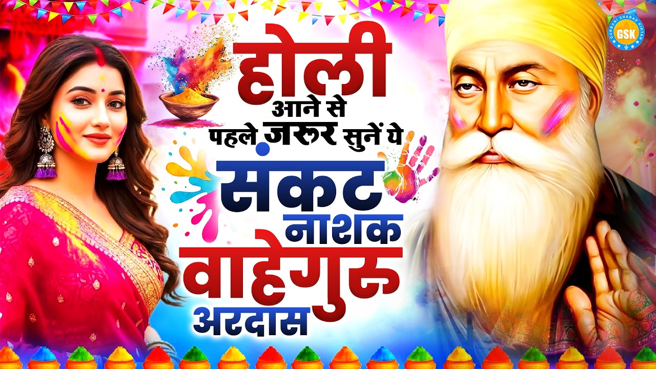 होली आने से पहले जरूर सुनें ये संकट नाशक वाहेगुरु अरदास ~ Waheguru Holi Bhajan ~ Waheguru Holi Ardas