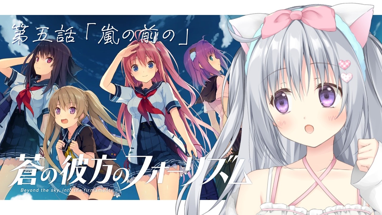 【蒼の彼方のフォーリズム】第五話「嵐の前の」はじめての美少女ゲーム！ドキドキ完全初見👀✨#あおかな【#パレプロ #香鳴ハノン】