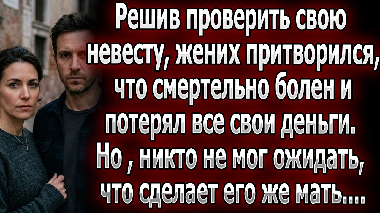Жених прикинулся нищим cмepтником, чтобы проверить невесту. Но поступок его матери поразил всех.