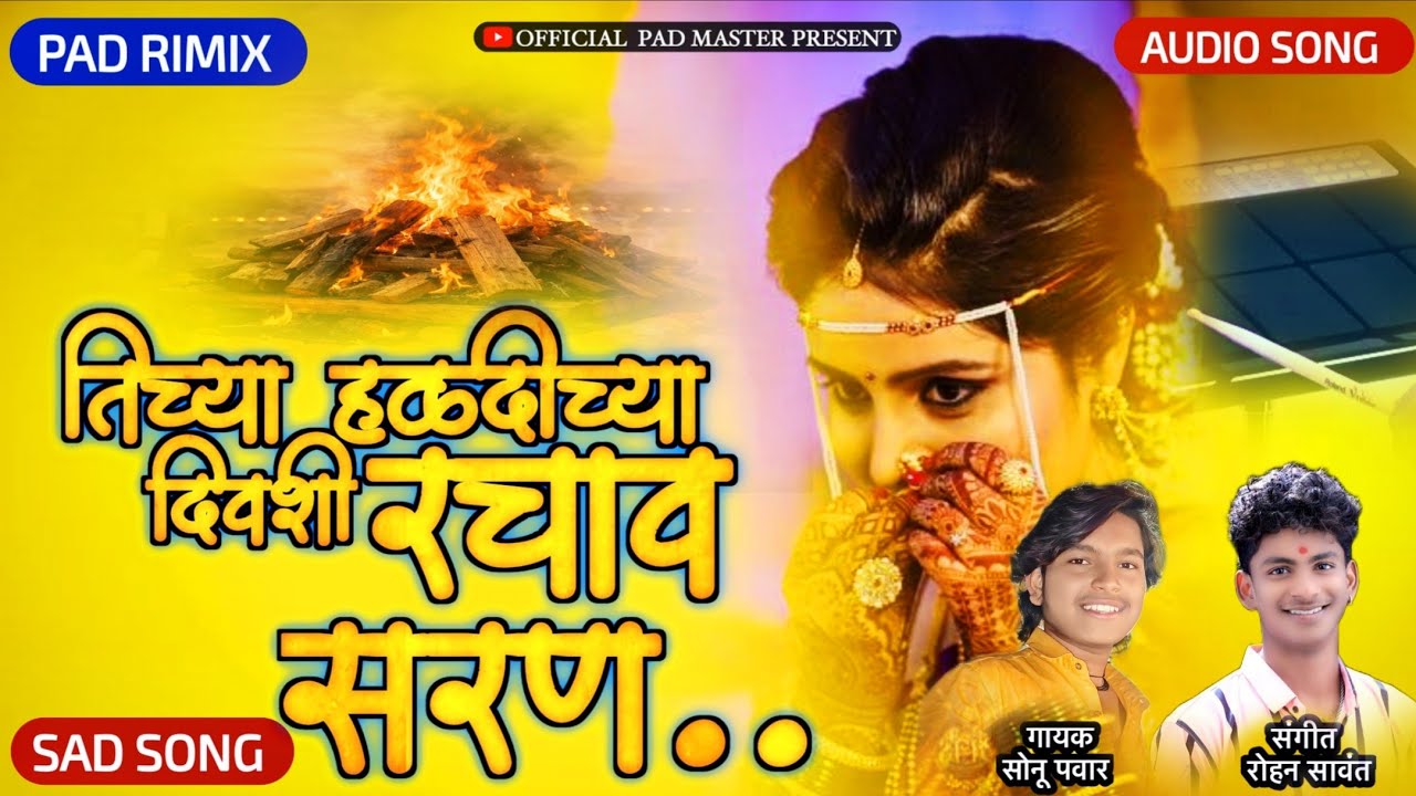 तिच्या हळदीच्या दिवशी माझं रचाव सरण | NEW SAD SONG 🥺💔| SONU PAWAR | OFFCIAL PAD MASTER 