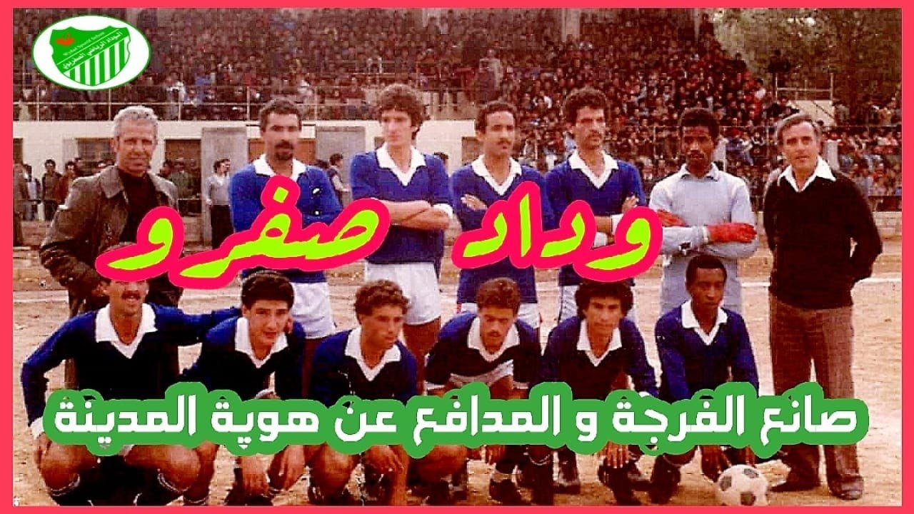 الوداد الرياضي صفرو صانع الفرجة والمدافع عن هوية المدينة/تاريخ فريق عريق وطموحات مؤجلة