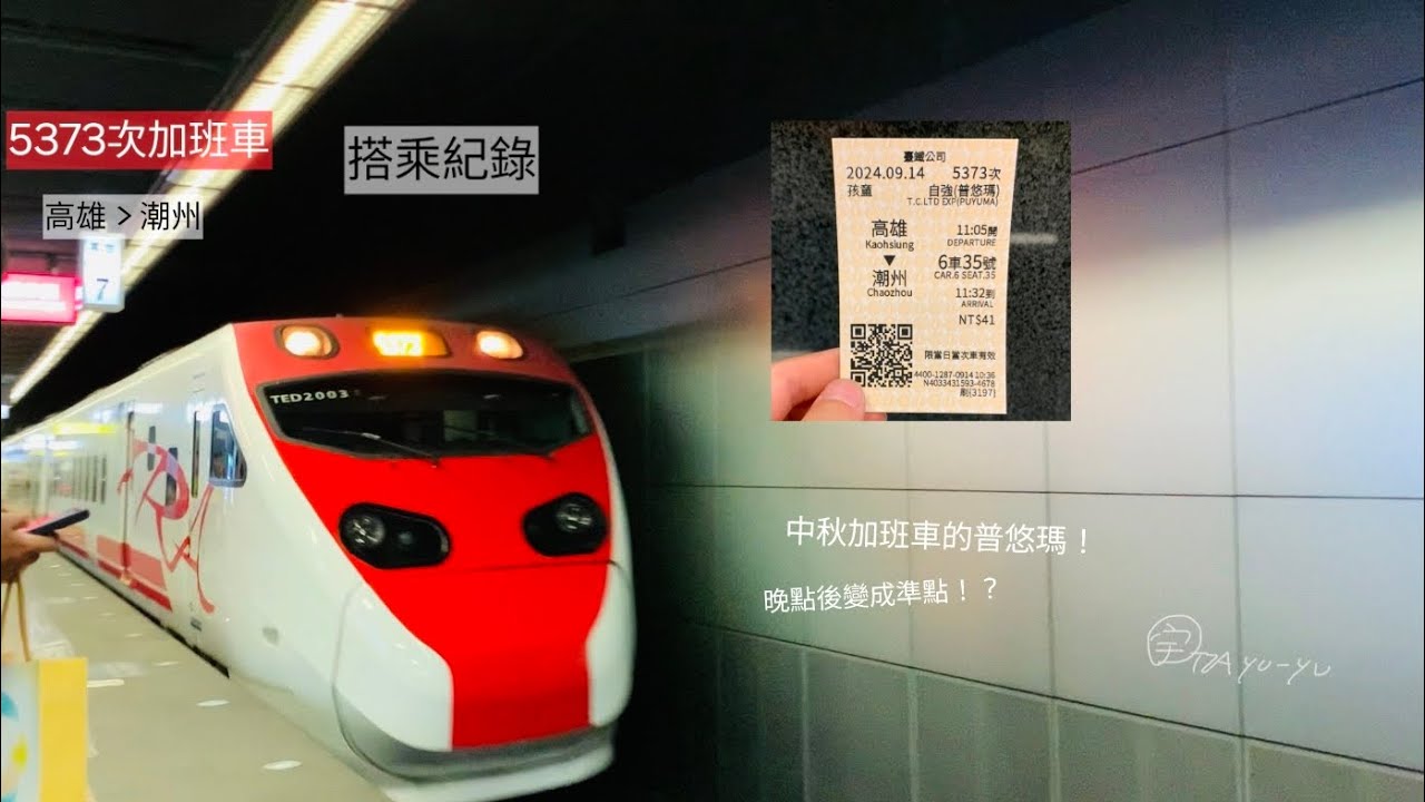 5373次普悠瑪中秋加班車搭乘紀錄！高雄～潮州｜中秋加班車！｜晚點變準點？｜高速列車｜（2024.9.14）