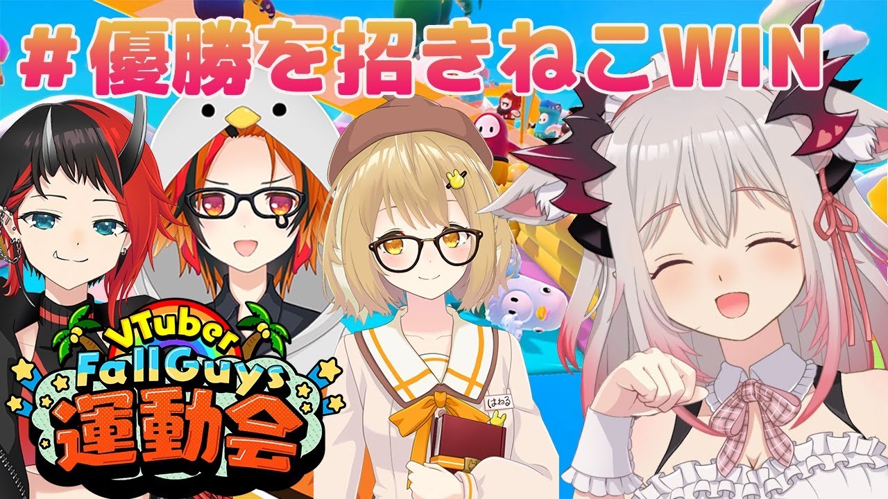 【#VFG運動会】Fall Guys大会で優勝したいよおおおお！ パトラ視点 #優勝を招きねこWIN /因幡はねる/龍ヶ崎リン/風見くく【周防パトラ / ハニスト】