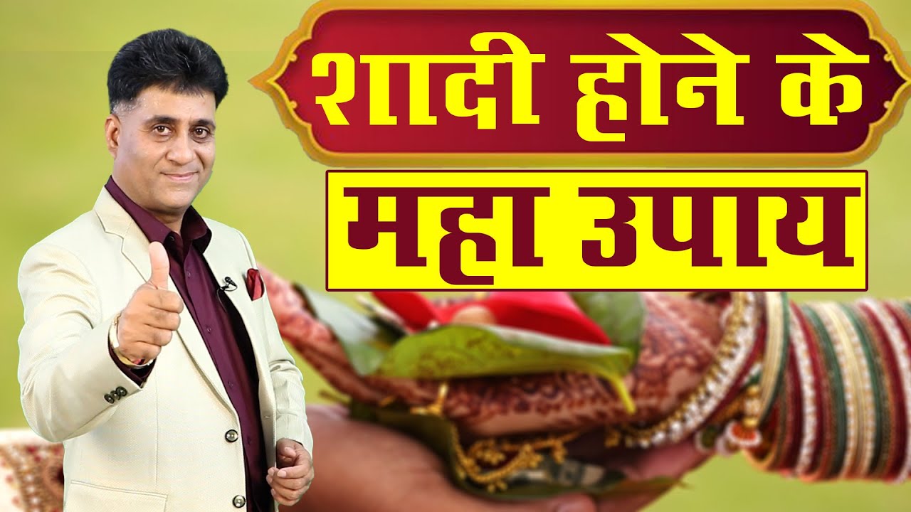 Tips To Get married I शादी होने के महाउपाय I Arviend Sud I Numerology