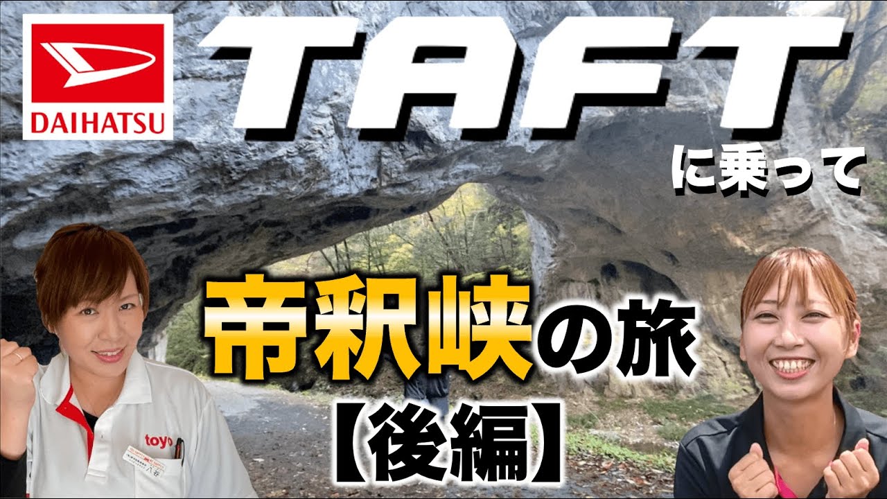 【後編】広島の渓谷「帝釈峡」にダイハツ タフトに乗って東洋むすめが秋の紅葉旅 / DAIHATSU TAFT