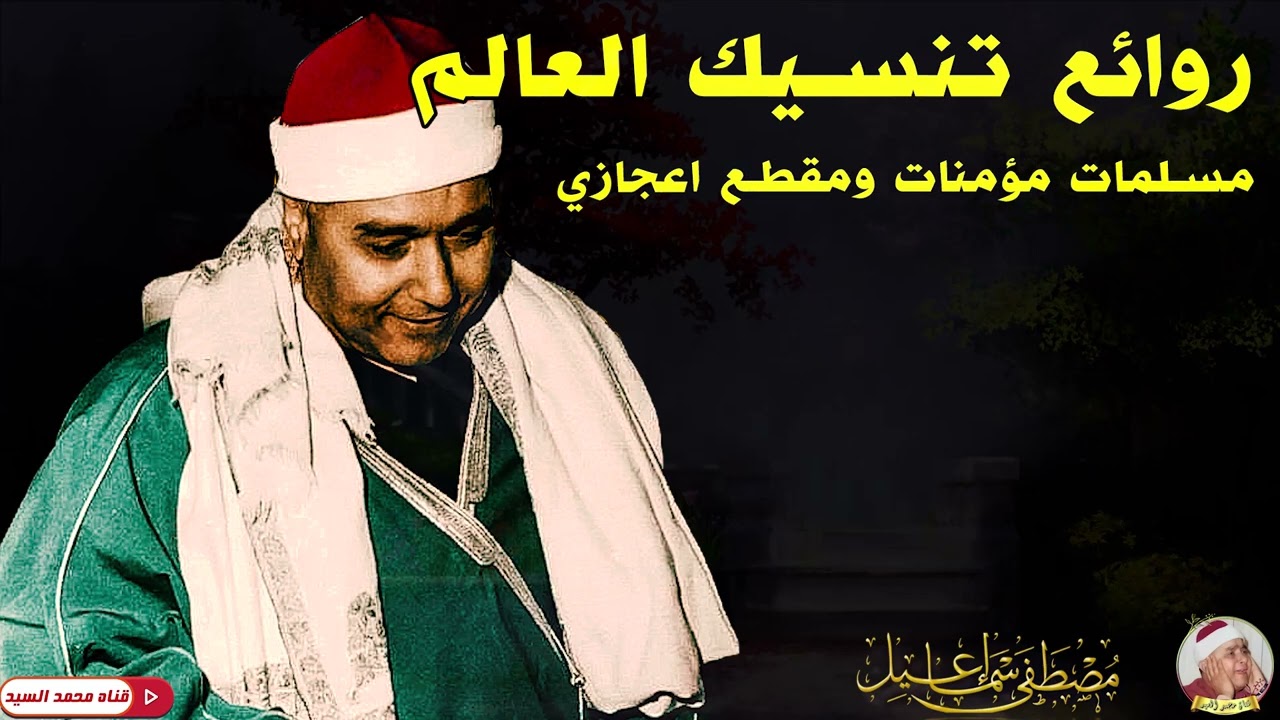 روائع تنسيك العالم |  مسلمات مؤمنات |مقطع اعجازي | الشيخ مصطفي اسماعيل 