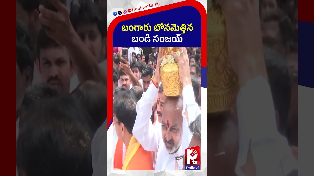 బంగారు బోనమెత్తిన బండి సంజయ్ | Bandi Sanjay Offers Gold Bonam to Lal Darwaza Mahankali | Pallavi TV