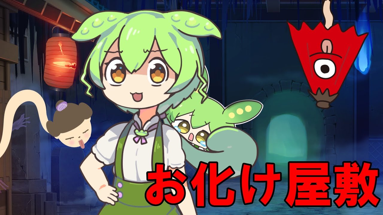 お化けなんて怖くないずんだもんズ