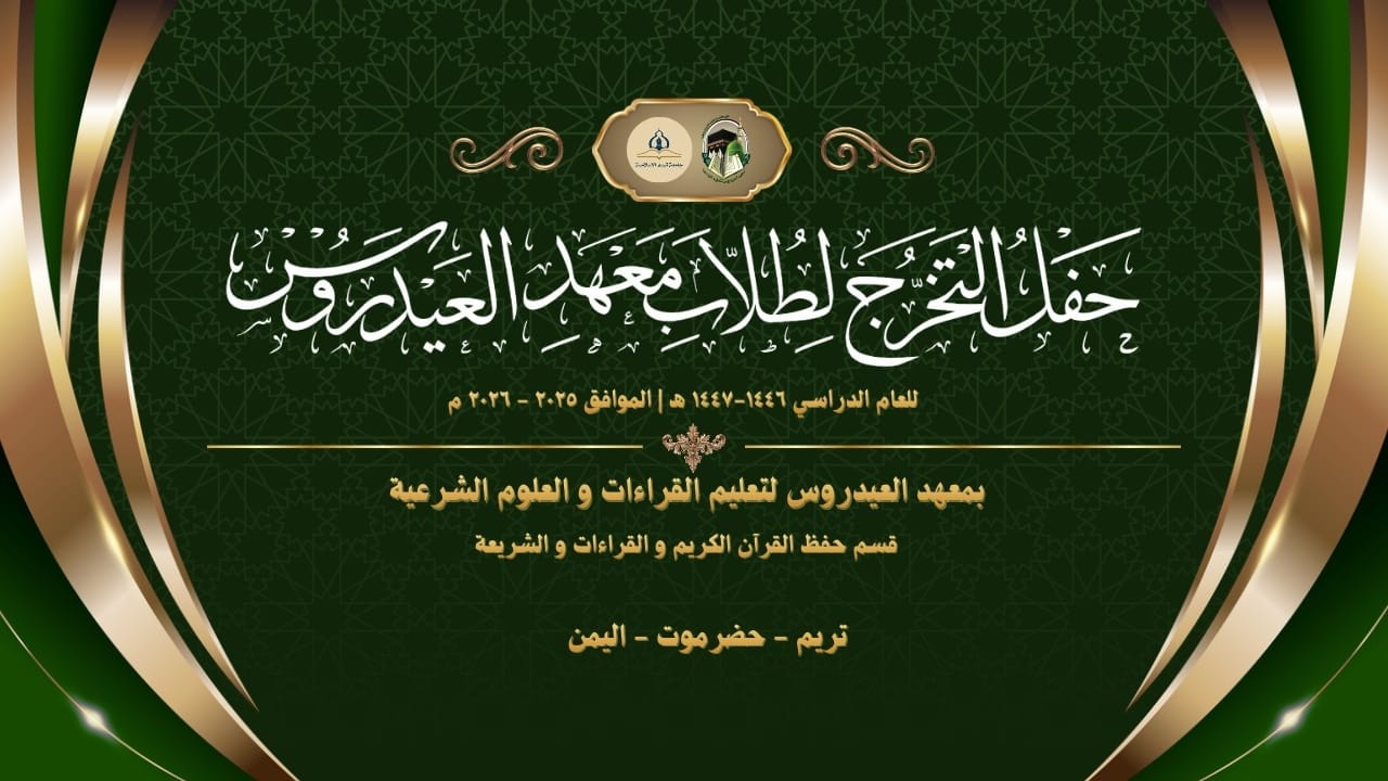 WISUDA PARA SANTRI MAHAD AL AYDRUS QISM SYARIAH, QIRAAT, DAN HIFZUL QURAN - 10 Februari 2026