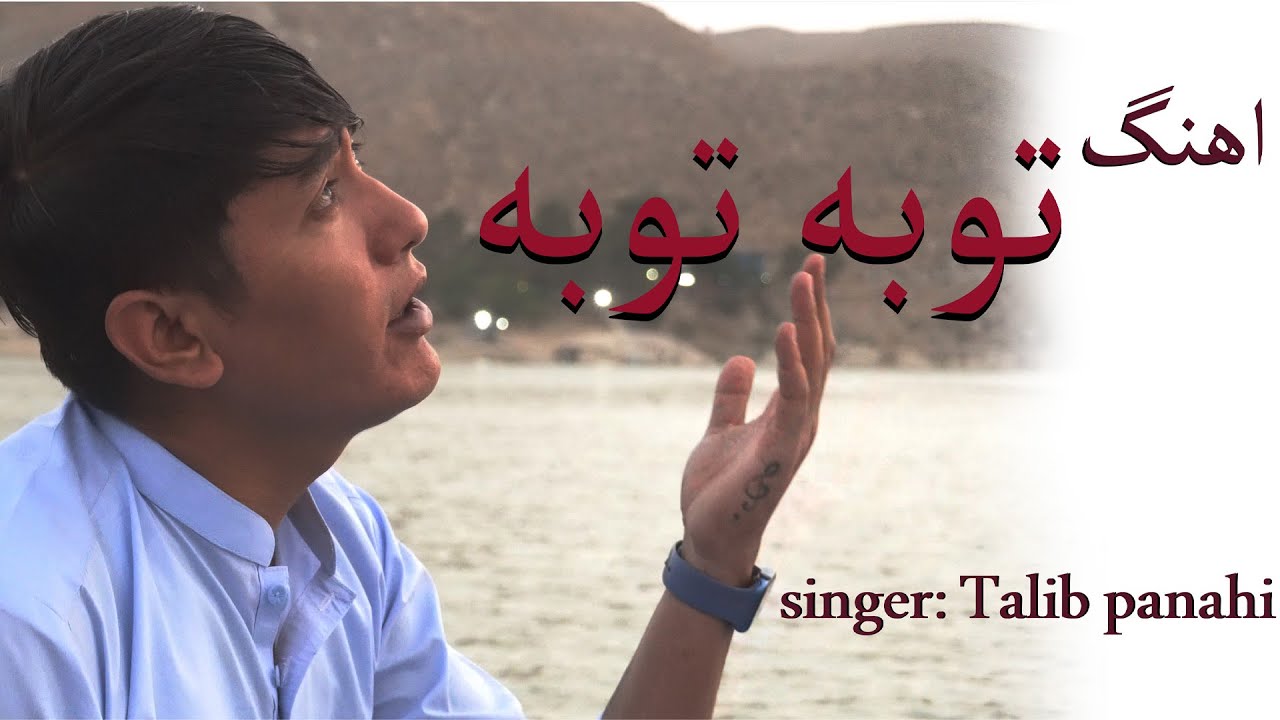  New hazaragi  song Toba toba|Talib panahi|#song آهنگ جدید توبه توبه طالب پناهی #اهنگ_جدید 