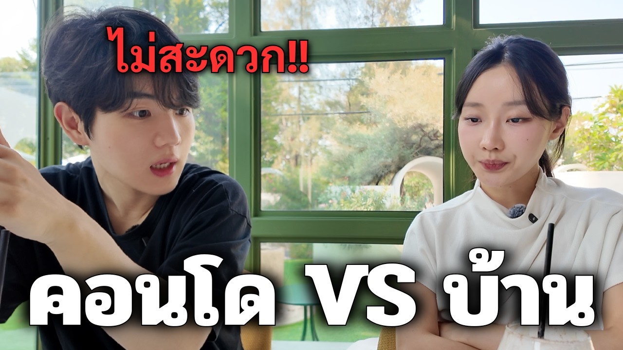ผมพาสาวเกาหลีมาอยู่ไทย..แต่เธออยากอาศัยอยู่บ้านเดี่ยว?!